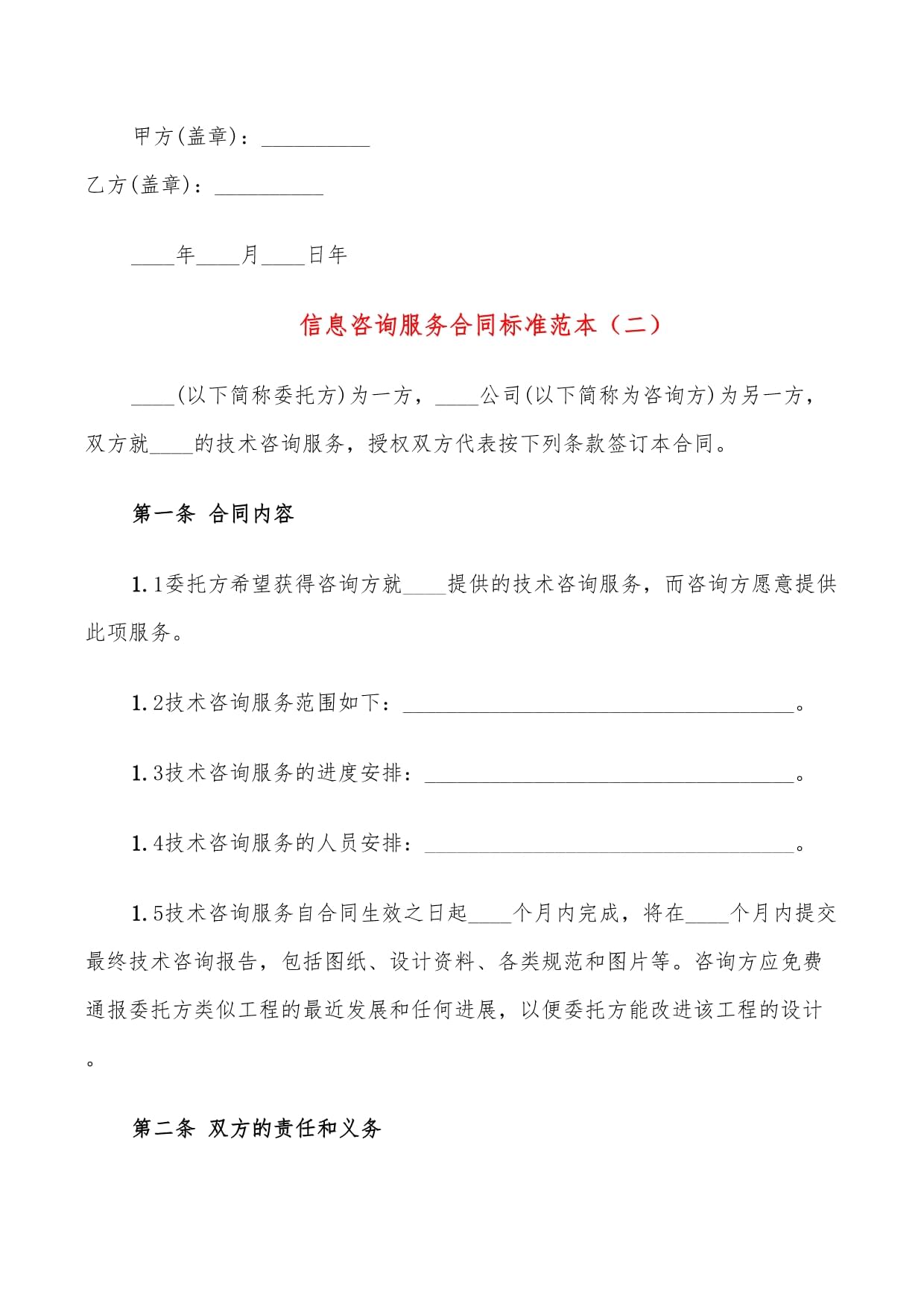 信息技術(shù)咨詢(xún)服務(wù)合同標(biāo)準(zhǔn)范本（9篇）