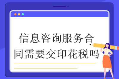 信息咨詢(xún)服務(wù)合同是否需繳納印花稅？——聚焦信息技術(shù)咨詢(xún)服務(wù)